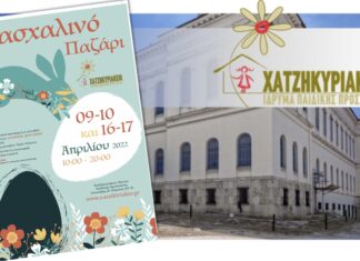 Πασχαλινό Παζάρι στο Χατζηκυριάκειο Ίδρυμα Πειραιά