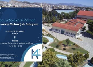 ΝΔ: Στη Νίκαια τη Μ. Δευτέρα προσυνεδριακή συζήτηση για «Κοινωνική Πολιτική & Ισότητα»