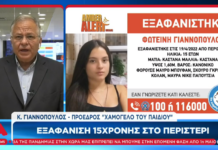 Συναγερμός για την εξαφάνιση της 15χρονης Φωτεινής – Εμπλοκή κυκλώματος “loverboys”