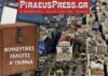 Εκλογές: Τρέχει κρυφή δημοσκόπηση για την Α’ Πειραιά & Νήσων!
