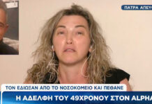 Πάτρα: Ξέσπασε η αδερφή του 49χρονου – «Λάθος η ζωή του αδερφού μου; Τον εκτέλεσαν, τον άφησαν να πεθάνει» (ΒΙΝΤΕΟ)
