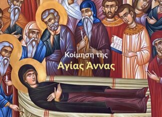 Κοίμηση της Αγίας Άννας, Μητέρας της Υπεραγίας Θεοτόκου