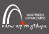 Ανακοινώθηκαν οι παραγωγές του Θεάτρου Κάτω Από τη Γέφυρα