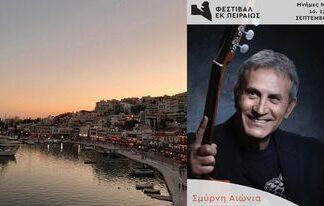 Φεστιβάλ αφιερωμένο στη Μικρασιατική Καταστροφή – Ο Γιώργος Νταλάρας στο Μικρολίμανο!