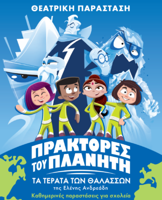 Θέατρο: Οι Πράκτορες του Πλανήτη καταφθάνουν στο Θέατρο Βέμπο