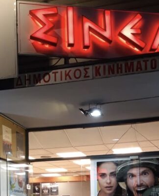 ΣΙΝΕΑΚ: Άνοιξε ο ιστορικός κινηματογράφος του Πειραιά