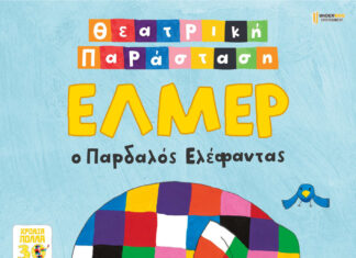 ΠΑΙΔΙ: Έλμερ ο Παρδαλός Ελέφαντας στο Θέατρο