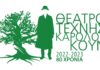 80 χρόνια Θέατρο Τέχνης Καρόλου Κουν με πλούσιο πρόγραμμα