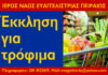 Ευαγγελίστρια Πειραιά: Έκκληση για τρόφιμα