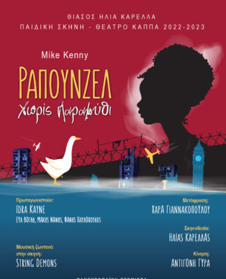 ΠΑΙΔΙ: Ραπουνζέλ χωρίς παραμύθι του Mike Kenny στο Θέατρο Κάππα