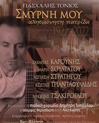 «ΣΜΥΡΝΗ ΜΟΥ ΑΛΗΣΜΟΝΗΤΗ ΠΑΤΡΙΔΑ» στο Εθνικό Ιστορικό Μουσείο