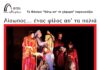 ΠΑΙΔΙ: Οι ιστορίες του Αισώπου στο Θέατρο Κάτω απ’ τη Γέφυρα