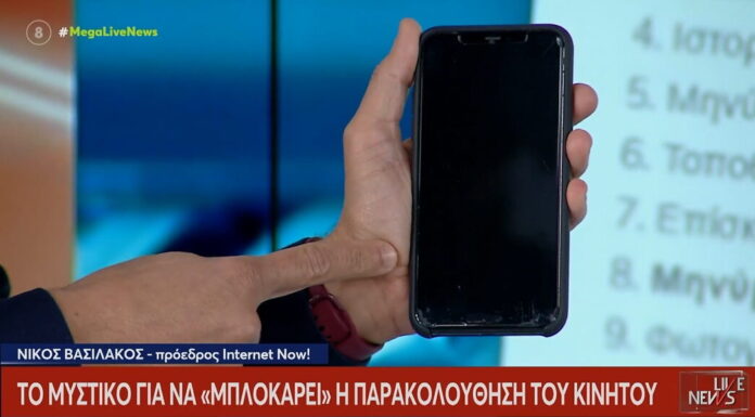 Το κόλπο για να «μπλοκάρεις» την παρακολούθηση του κινητού σου
