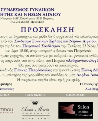 Πειραιάς : Στις 23 Νοεμβρίου μια πρωτότυπη εκδήλωση έρχεται να μας ενθουσιάσει!