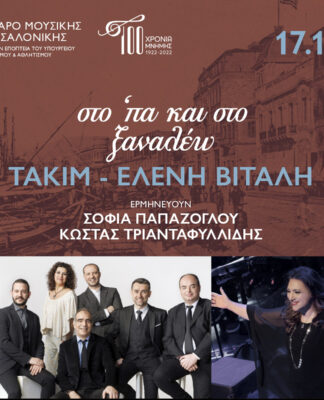 Η Ελένη Βιτάλη με τους Τακίμ στη Θεσσαλονίκη για μια παράσταση