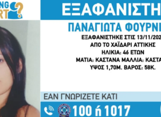 Συναγερμός! Εξαφανίστηκε 46χρονη από το Χαϊδάρι