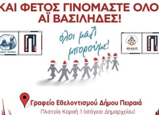 Δήμος Πειραιά, ΚΟ.Δ.Ε.Π. και «Όλοι Μαζί Μπορούμε» συγκεντρώνουν Χριστουγεννιάτικα δώρα για τα παιδιά του Πειραιά!