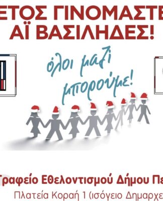 Δήμος Πειραιά, ΚΟ.Δ.Ε.Π. και «Όλοι Μαζί Μπορούμε» συγκεντρώνουν Χριστουγεννιάτικα δώρα για τα παιδιά του Πειραιά!