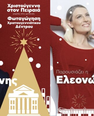 Χριστούγεννα – Πειραιάς: Φωταγώγηση δέντρου με Χατζηγιάννη & Μελέτη!