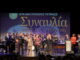 Κατάμεστο το Δημοτικό Θέατρο Πειραιά στη Συναυλία κατά της Φτώχειας της Μητρόπολης Πειραιά