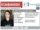 Fake η δήλωση εξαφάνισης για τον 19χρονο Απόστολο από τη Θεσσαλονίκη – Την είχαν «στήσει» μάνα και γιος