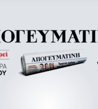 Η ιστορική εφημερίδα «Απογευματινή» επανακυκλοφορεί πανελλαδικά τη Δευτέρα 23 Ιανουαρίου 2023