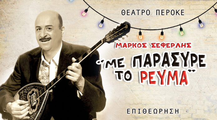 «ΜΕ ΠΑΡΑΣΥΡΕ ΤΟ ΡΕΥΜΑ!» Η νέα επιθεώρηση του Σεφερλή
