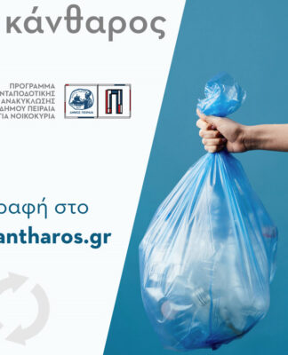 Δήμος Πειραιά: Χρυσό βραβείο για το πρόγραμμα ανακύκλωσης «e-Κάνθαρος»