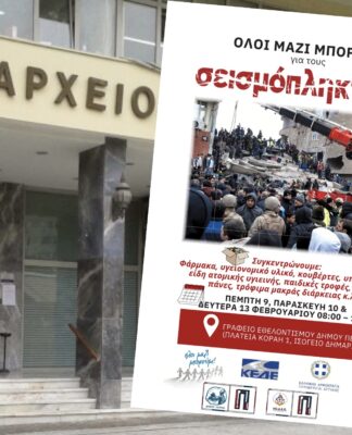 Ανθρωπιστική βοήθεια για τους σεισμόπληκτους Τουρκίας & Συρίας από Δήμο Πειραιά & ΚΟ.Δ.Ε.Π. σε συνεργασία με το «Όλοι Μαζί Μπορούμε»