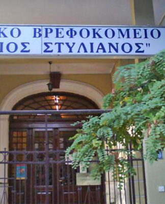 Τραγωδία στη Θεσσαλονίκη: Νεκρό παιδί 2,5 ετών στο βρεφοκομείο Αγ. Στυλιανός