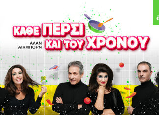 ΘΕΑΤΡΟ: “Κάθε πέρσι και του χρόνου” στο Αλάμπρα