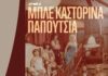 ΘΕΑΤΡΟ: Τα «Μπλε καστόρινα παπούτσια» επί σκηνής