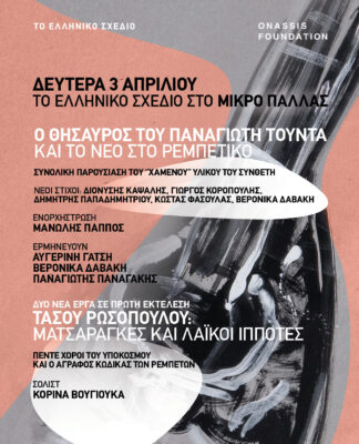 ΤΟ ΡΕΜΠΕΤΙΚΟ στο Μικρό Παλλάς τη Δευτέρα 3 Απριλίου