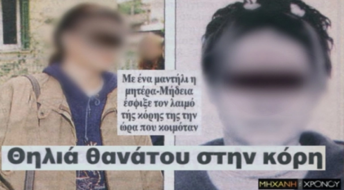 Η μητέρα που έπνιξε την 15χρονη κόρη της «από υπερβολική αγάπη»