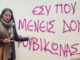Επίθεση Ρουβίκωνα στο Γραφείο της Δόμνας Μιχαηλίδου