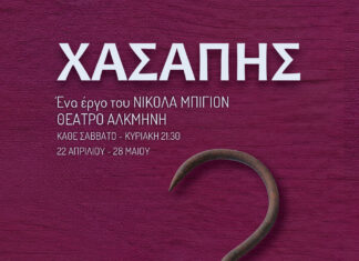 Αρχίζει ο Χασάπης του Νικολά Μπιγιόν στο Θέατρο Αλκμήνη