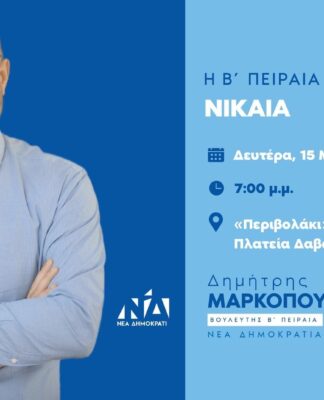 Δημήτρης Μαρκόπουλος: Ανοιχτή προεκλογική ομιλία στη Νίκαια