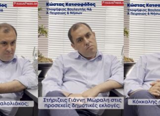 Το PP «ανακρίνει» τον Κώστα Κατσαφάδο: Τι λέει για Μαρινάκη, Μώραλη, Μιχαλολιάκο και συνυποψήφιους… η πίτσα, τα Σουβλάκια και ο Πειραιάς! (βίντεο)