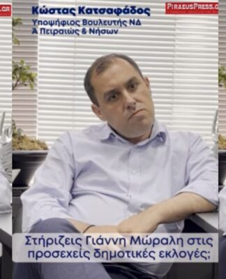 Το PP «ανακρίνει» τον Κώστα Κατσαφάδο: Τι λέει για Μαρινάκη, Μώραλη, Μιχαλολιάκο και συνυποψήφιους… η πίτσα, τα Σουβλάκια και ο Πειραιάς! (βίντεο)