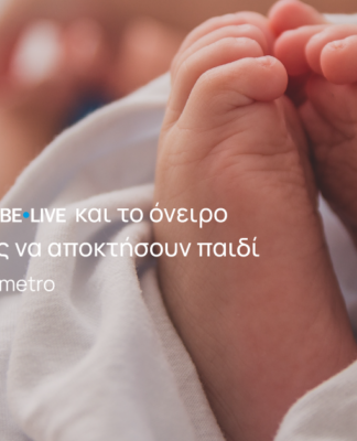 Η METRO αναλαμβάνει το κόστος εξωσωματικής γονιμοποίησης για 3 εργαζόμενούς της