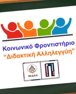 Πειραιάς: Εγγραφές στο θερινό Κοινωνικό Φροντιστήριο της ΚΟΔΕΠ