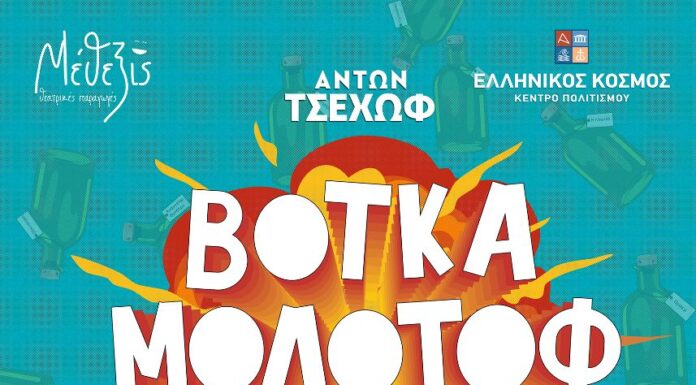 ΒΟΤΚΑ ΜΟΛΟΤΟΦ της Ελένης Ράντου στον Ελληνικό Κόσμο