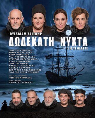 ΔΩΔΕΚΑΤΗ ΝΥΧΤΑ – ΠΡΟΣΚΛΗΣΕΙΣ ΓΙΑ ΤΟ ΒΕΑΚΕΙΟ ΘΕΑΤΡΟ
