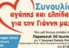 Συναυλία αγάπης και ελπίδας για τον Γιάννη μας στο 1ο Δημοτικό σχολείο Ρέντη