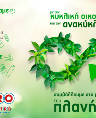 METRO: Εξοικονόμηση Φυσικών Πόρων για ένα Βιώσιμο Μέλλον