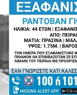Μυστηριώδης εξαφάνιση Σέρβου στον Πειραιά – Θα ταξίδευε στην Κω