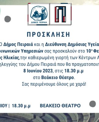 10ο Φεστιβάλ των Κέντρων Αγάπης και Αλληλεγγύης του Δήμου Πειραιά στο Βεάκειο