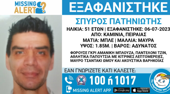 Πειραιάς: Εξαφάνιση 51χρονου απο τα Καμίνια