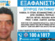 Πειραιάς: Εξαφάνιση 51χρονου απο τα Καμίνια