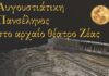Πειραιάς: Αυγουστιάτικη πανσέληνος στο Αρχαίο Θέατρο της Ζέας… μετά μουσικής!